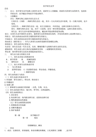 医学寄生虫学整理重点