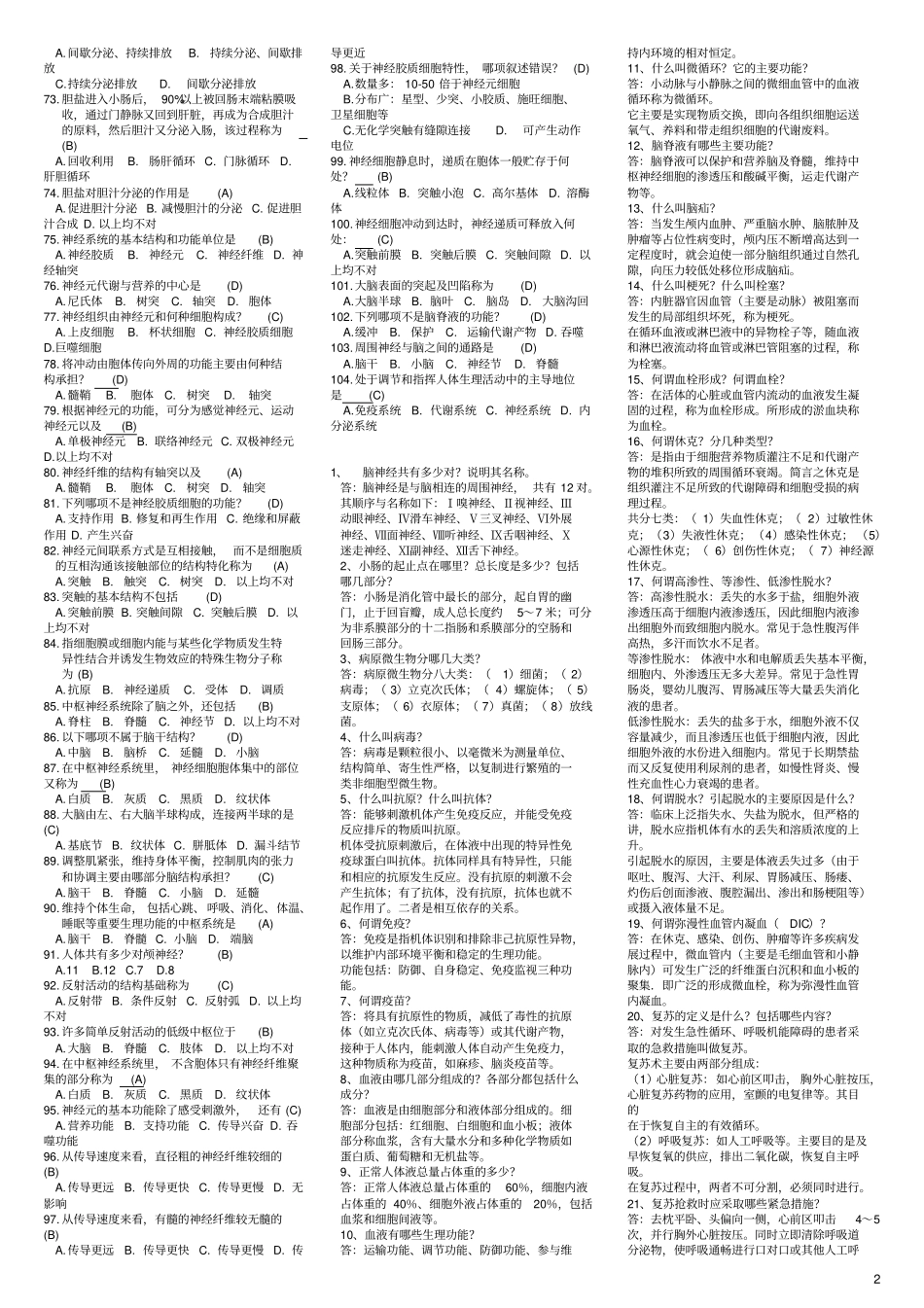 医学基础知识试题_第2页
