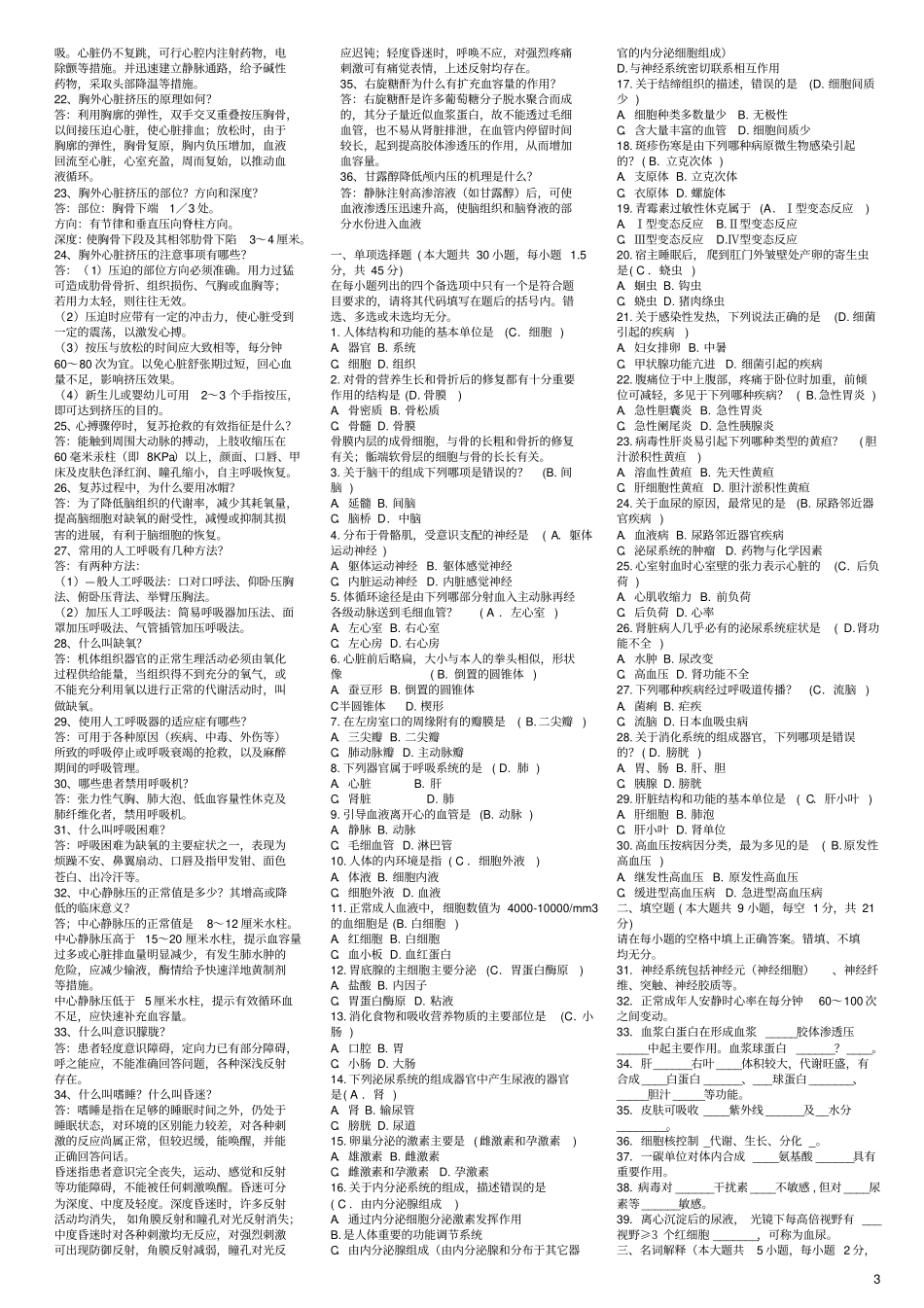 医学基础知识试题_第3页