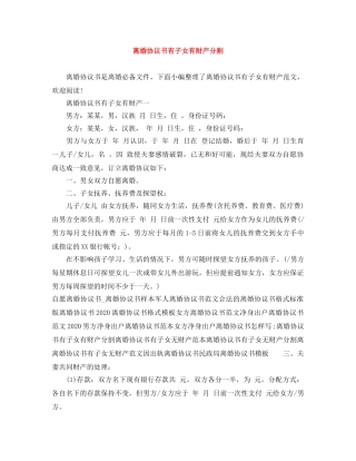 离婚协议书有子女有财产分割 