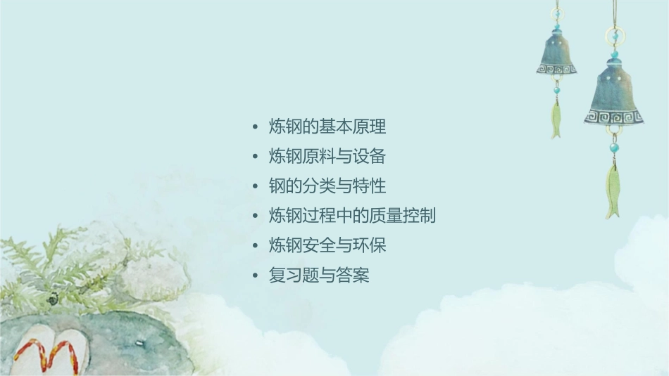 华北理工大学炼钢学复习重点王春苗课件_第2页