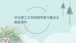 华北理工大学炼钢学复习重点王春苗课件