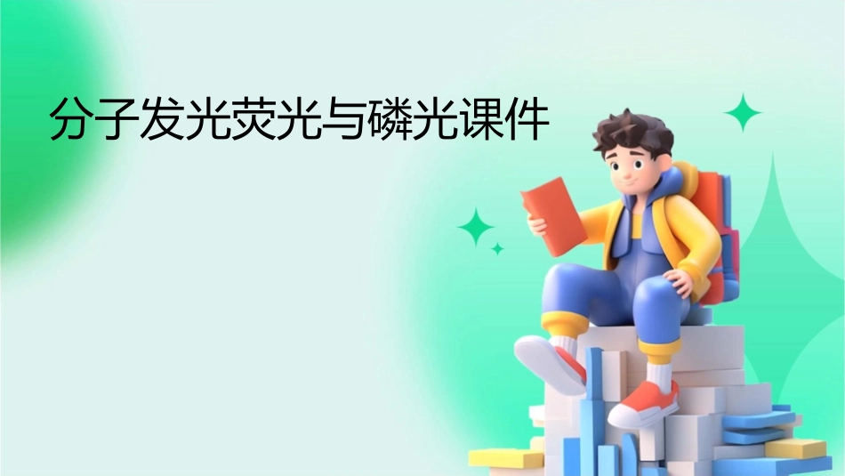 分子发光荧光与磷光课件_第1页