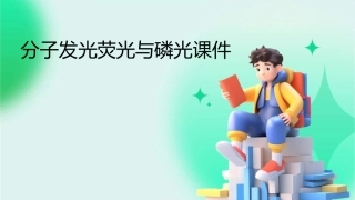 分子发光荧光与磷光课件