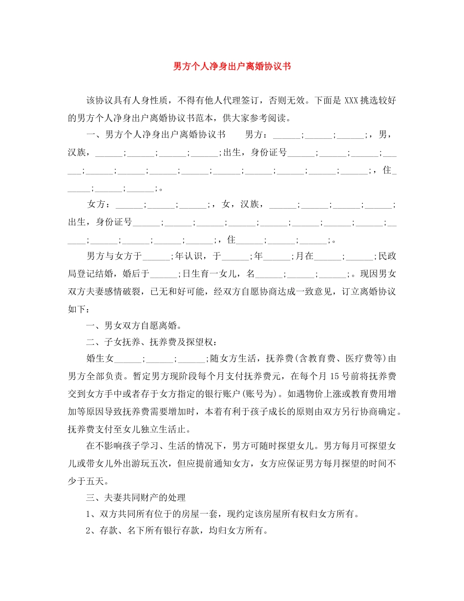 男方个人净身出户离婚协议书 _第1页