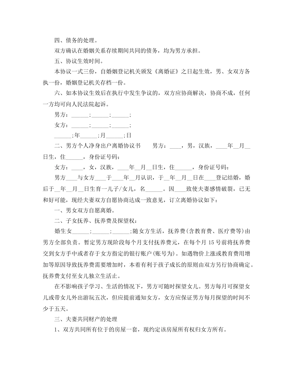 男方个人净身出户离婚协议书 _第2页