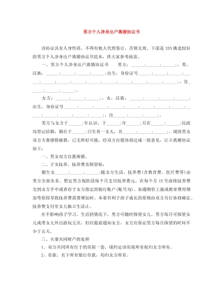 男方个人净身出户离婚协议书 