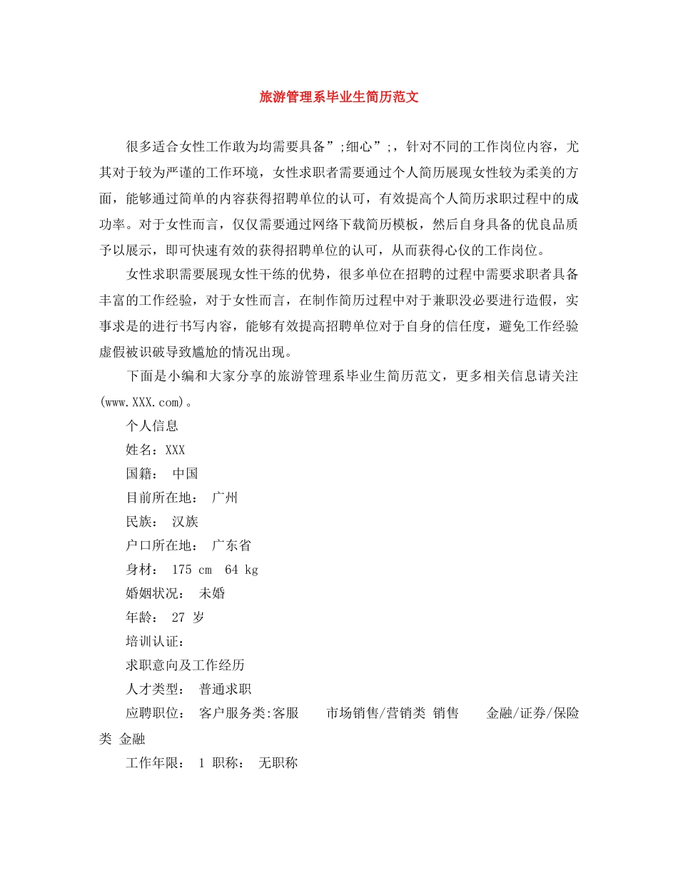 旅游管理系毕业生简历范文 _第1页