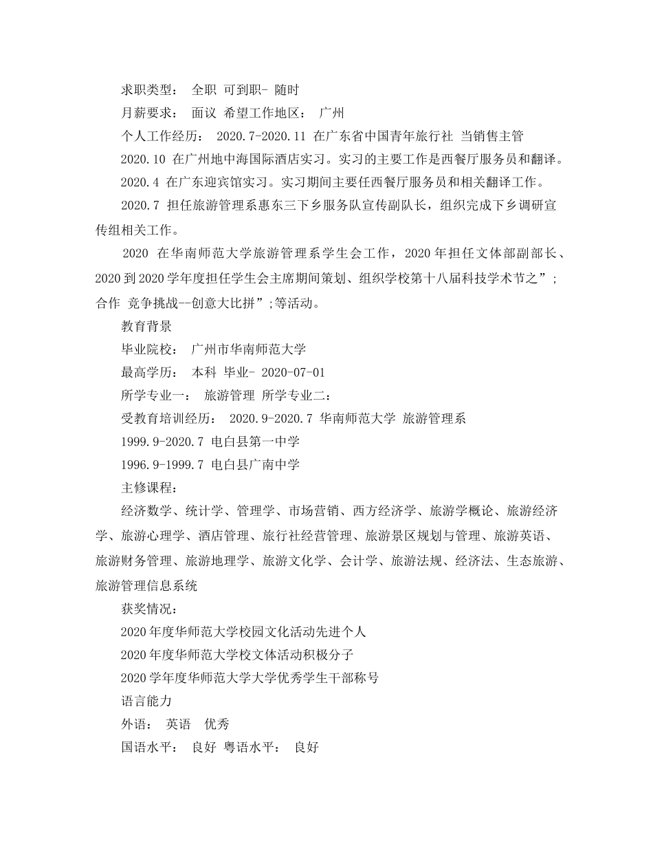 旅游管理系毕业生简历范文 _第2页