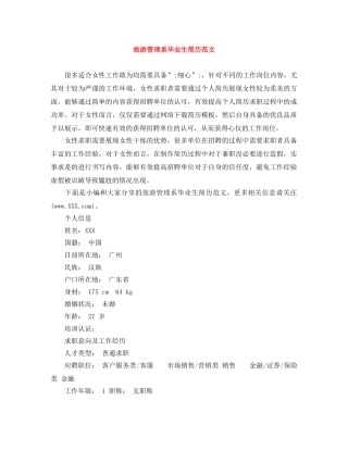 旅游管理系毕业生简历范文 