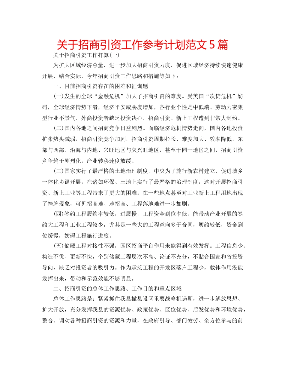 关于招商引资工作参考计划范文5篇 _第1页