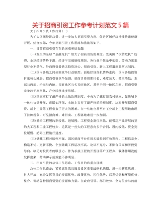 关于招商引资工作参考计划范文5篇 
