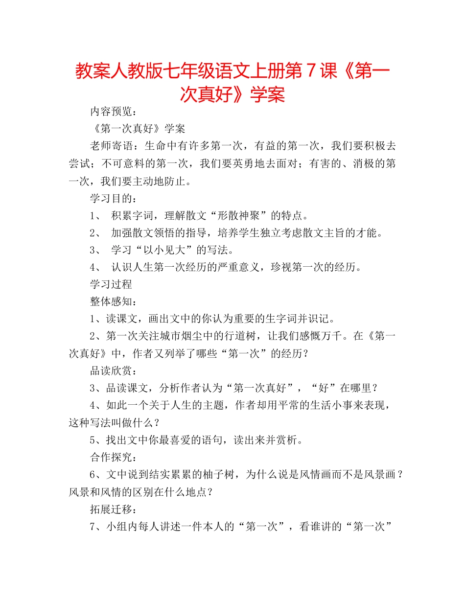教案人教版七年级语文上册第7课《第一次真好》学案 _第1页