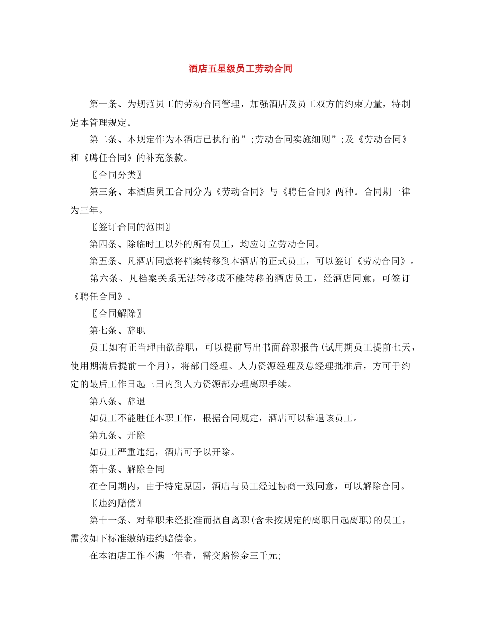 酒店五星级员工劳动合同 _第1页