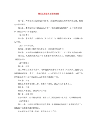 酒店五星级员工劳动合同 