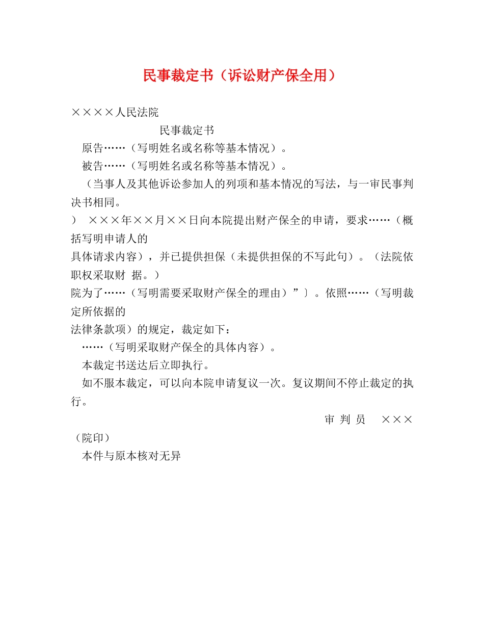 民事裁定书（诉讼财产保全用）2 _第1页