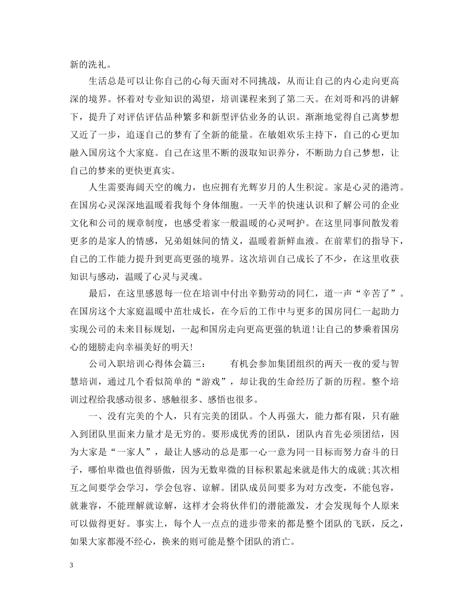 公司入职培训心得体会 _第3页