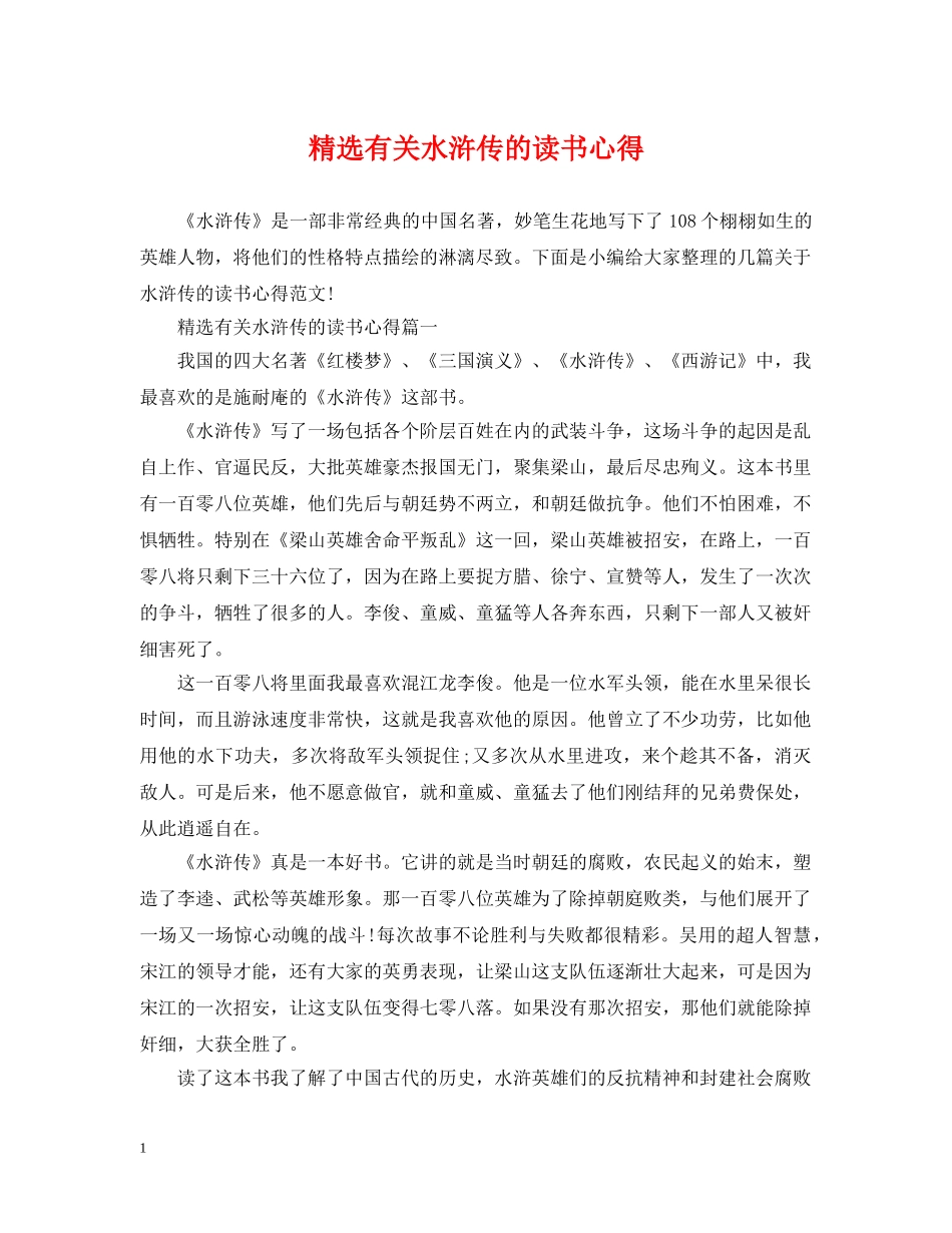 精选有关水浒传的读书心得 _第1页