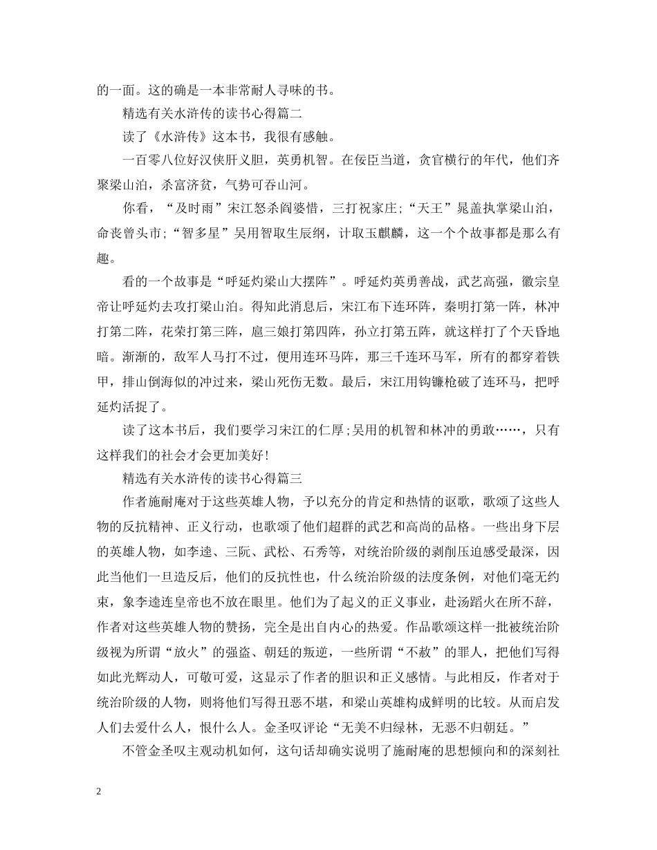 精选有关水浒传的读书心得 _第2页