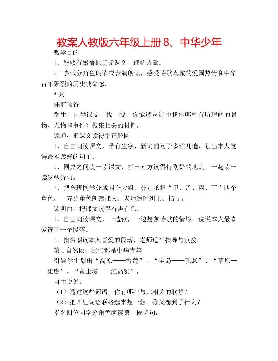 教案人教版六年级上册8、中华少年 _第1页