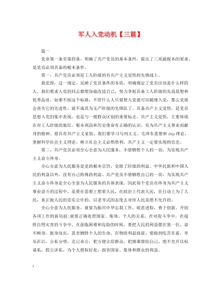 军人入党动机【三篇】