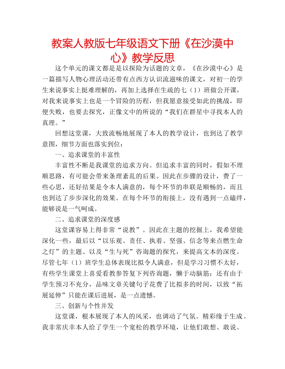 教案人教版七年级语文下册《在沙漠中心》教学反思 _第1页