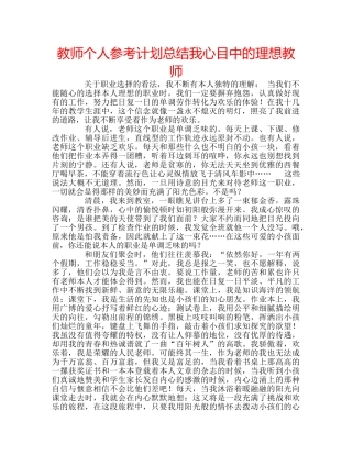 教师个人参考计划总结我心目中的理想教师 