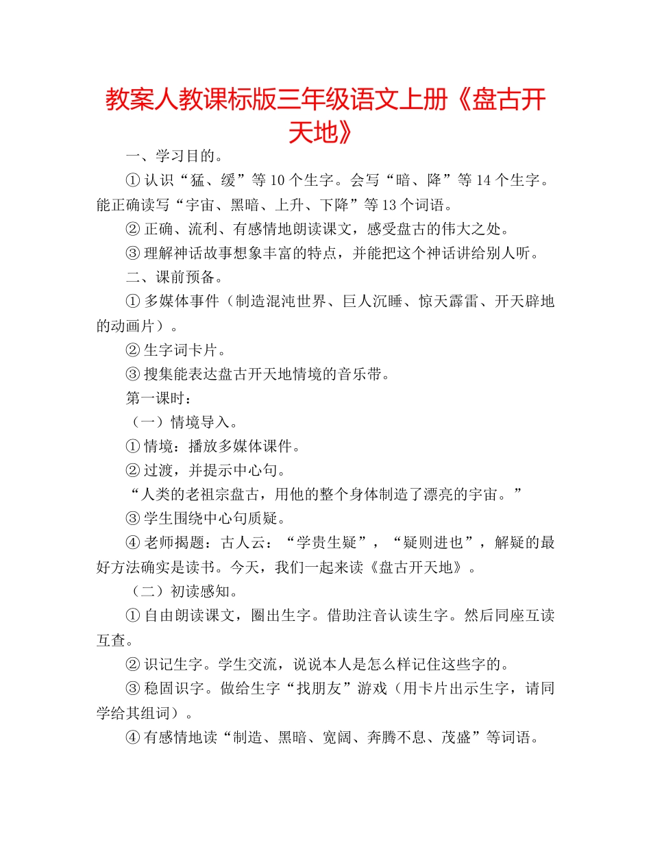 教案人教课标版三年级语文上册《盘古开天地》 _第1页