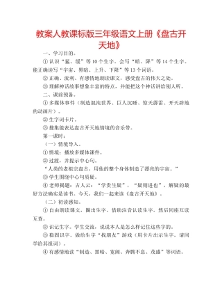 教案人教课标版三年级语文上册《盘古开天地》 