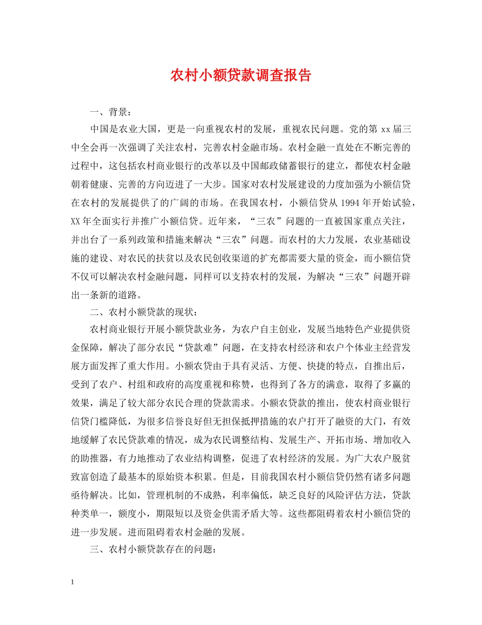农村小额贷款调查报告_第1页
