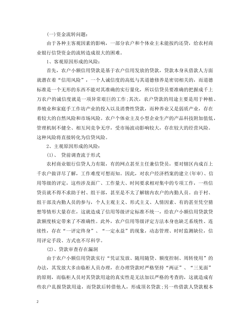 农村小额贷款调查报告_第2页