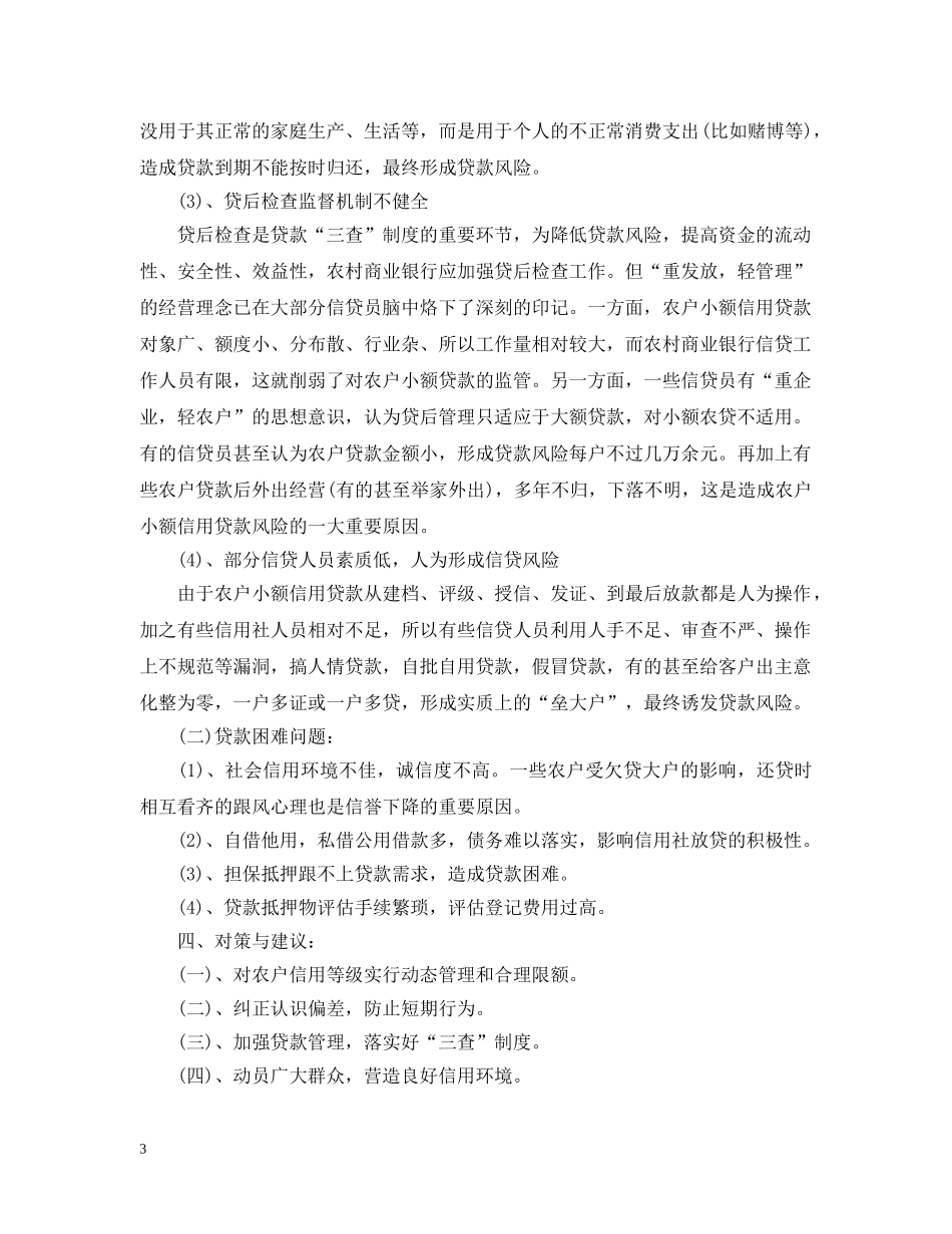 农村小额贷款调查报告_第3页