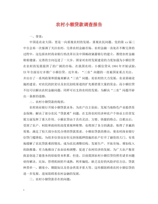 农村小额贷款调查报告