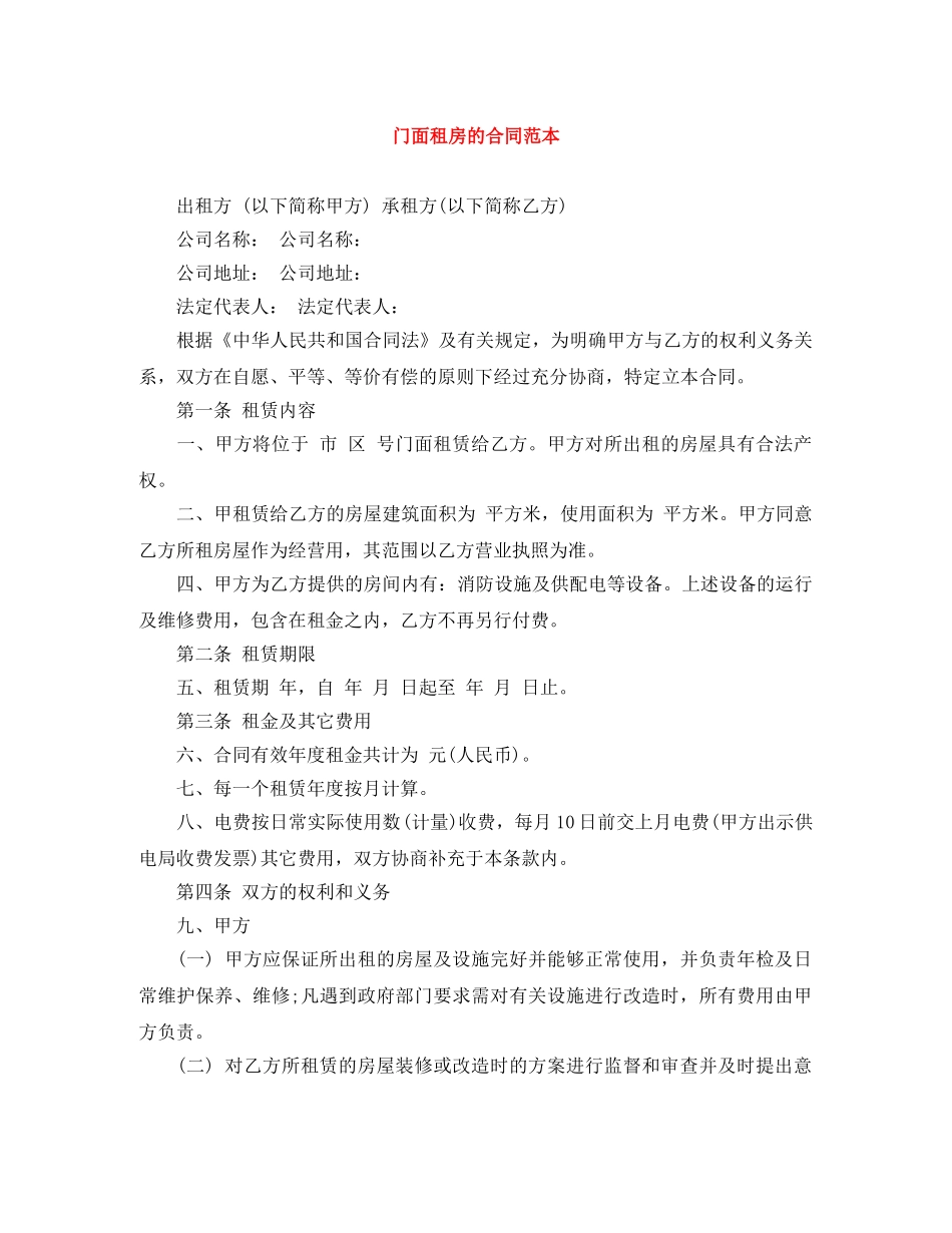 门面租房的合同范本 _第1页