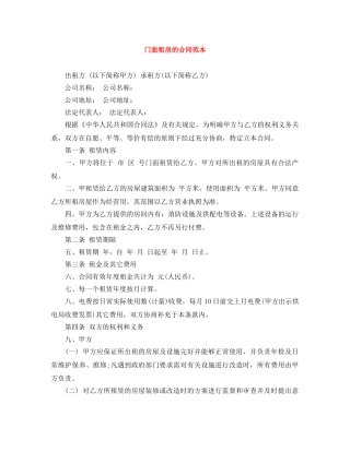 门面租房的合同范本 