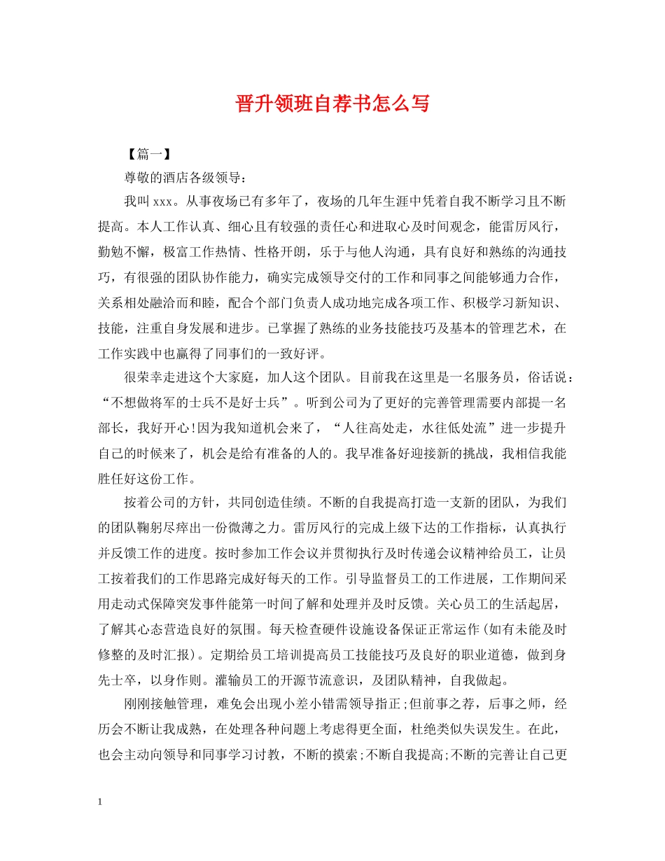 晋升领班自荐书怎么写 _第1页