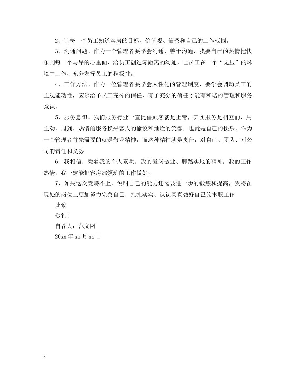 晋升领班自荐书怎么写 _第3页