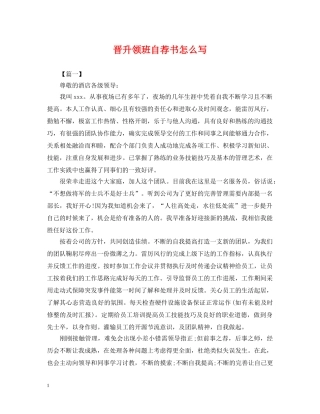 晋升领班自荐书怎么写 