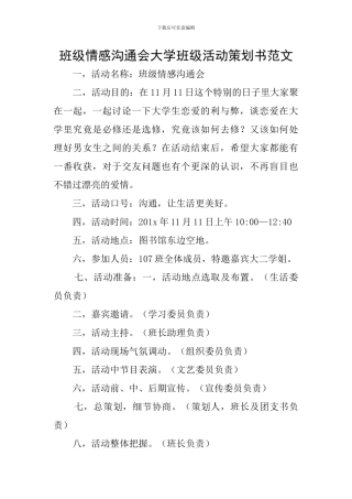 班级情感交流会大学班级活动策划书范文