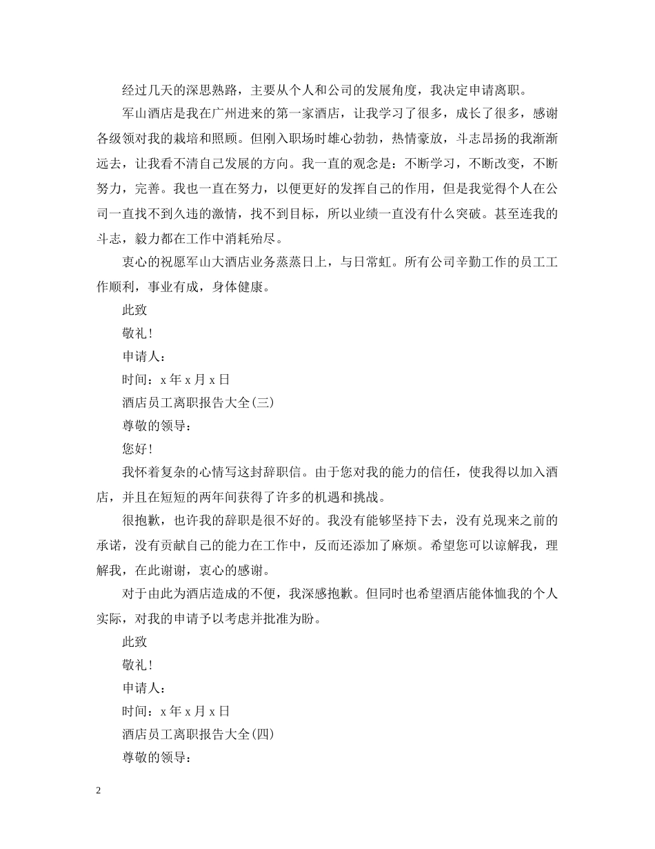 酒店员工离职报告大全 _第2页