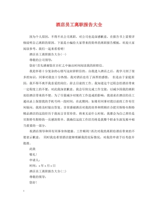 酒店员工离职报告大全 