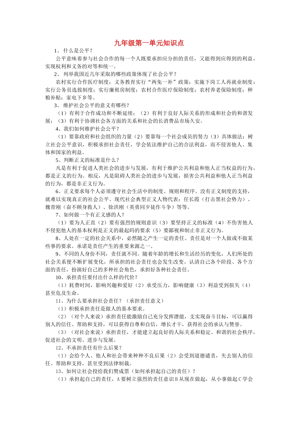 九级政治 第一二单元知识点解析 鲁教版_第1页