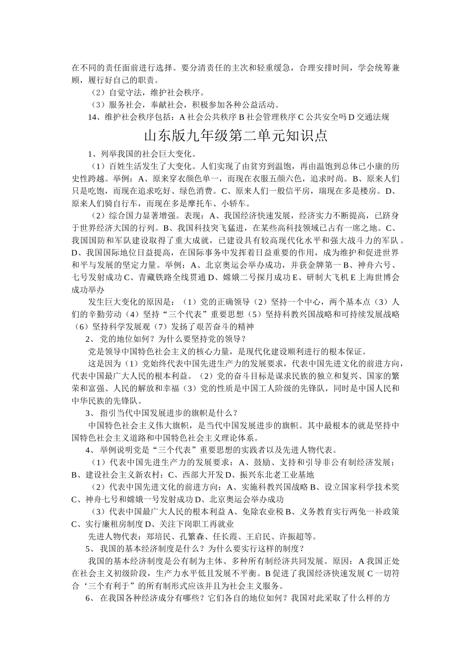 九级政治 第一二单元知识点解析 鲁教版_第2页