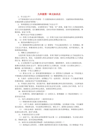 九级政治 第一二单元知识点解析 鲁教版
