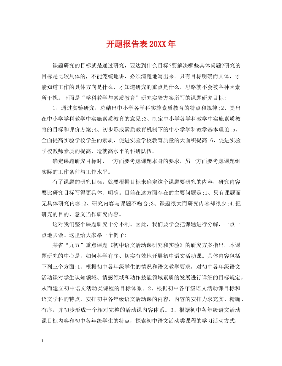 开题报告表20XX年 _第1页