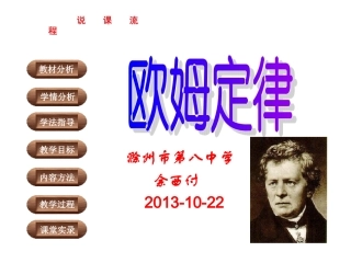 欧姆定律说课稿课件