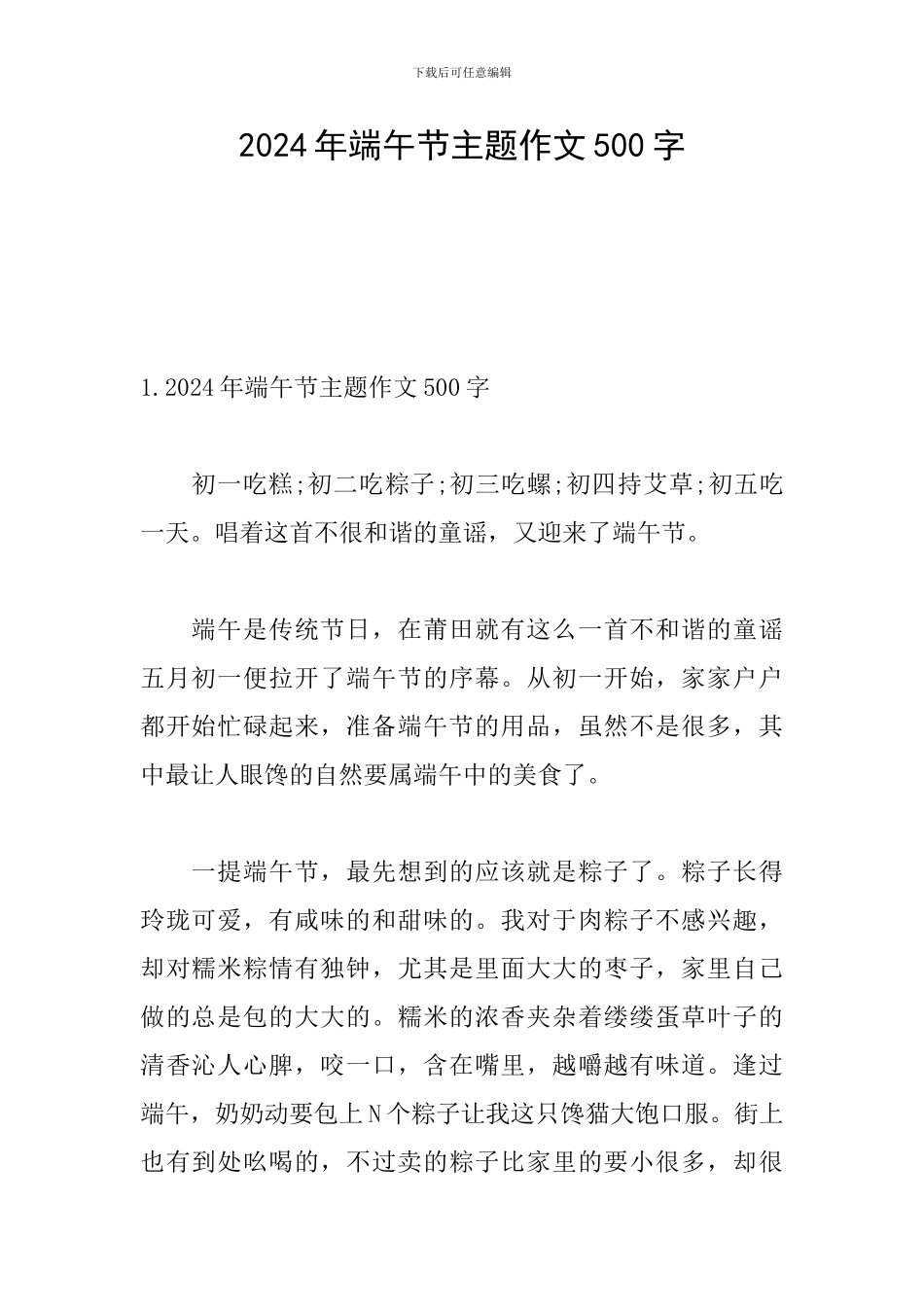 2024年端午节主题作文500字_第1页