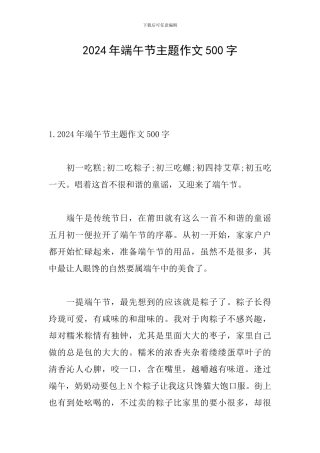 2024年端午节主题作文500字