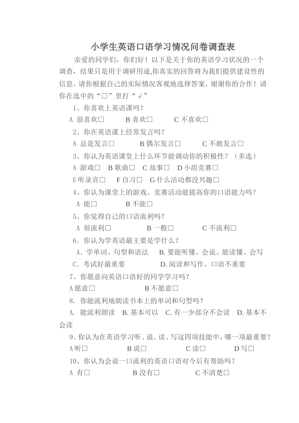 小学生英语口语学习情况问卷调查表_第1页
