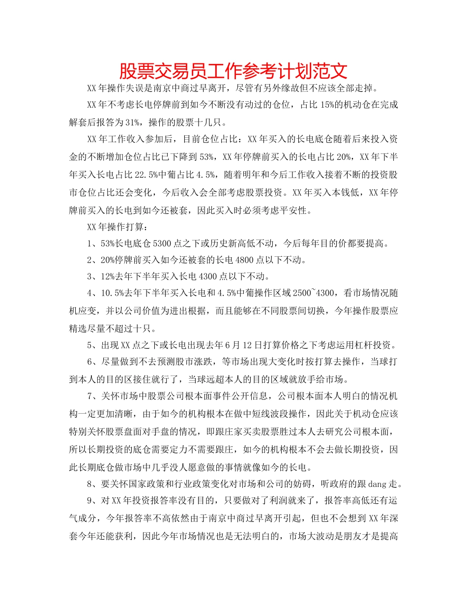 股票交易员工作参考计划范文 _第1页